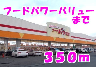 スーパー　フードパワーセンターバリュー（スーパー）まで350m