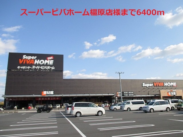 その他　スーパービバホーム橿原店様まで6400m