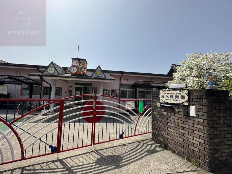 幼稚園・保育園　母木保育園（幼稚園・保育園）まで375m