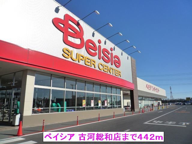 スーパー　（株）ベイシア 古河総和店（スーパー）まで442m
