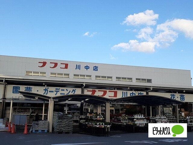 ホームセンター　ホームプラザナフコ川中店（ホームセンター）まで277m