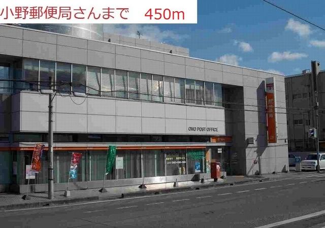 郵便局　小野郵便局（郵便局）まで450m