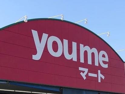 スーパー　ゆめマート城野（スーパー）まで550m
