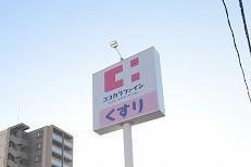 ドラックストア　ココカラファイン城野店（ドラッグストア）まで200m