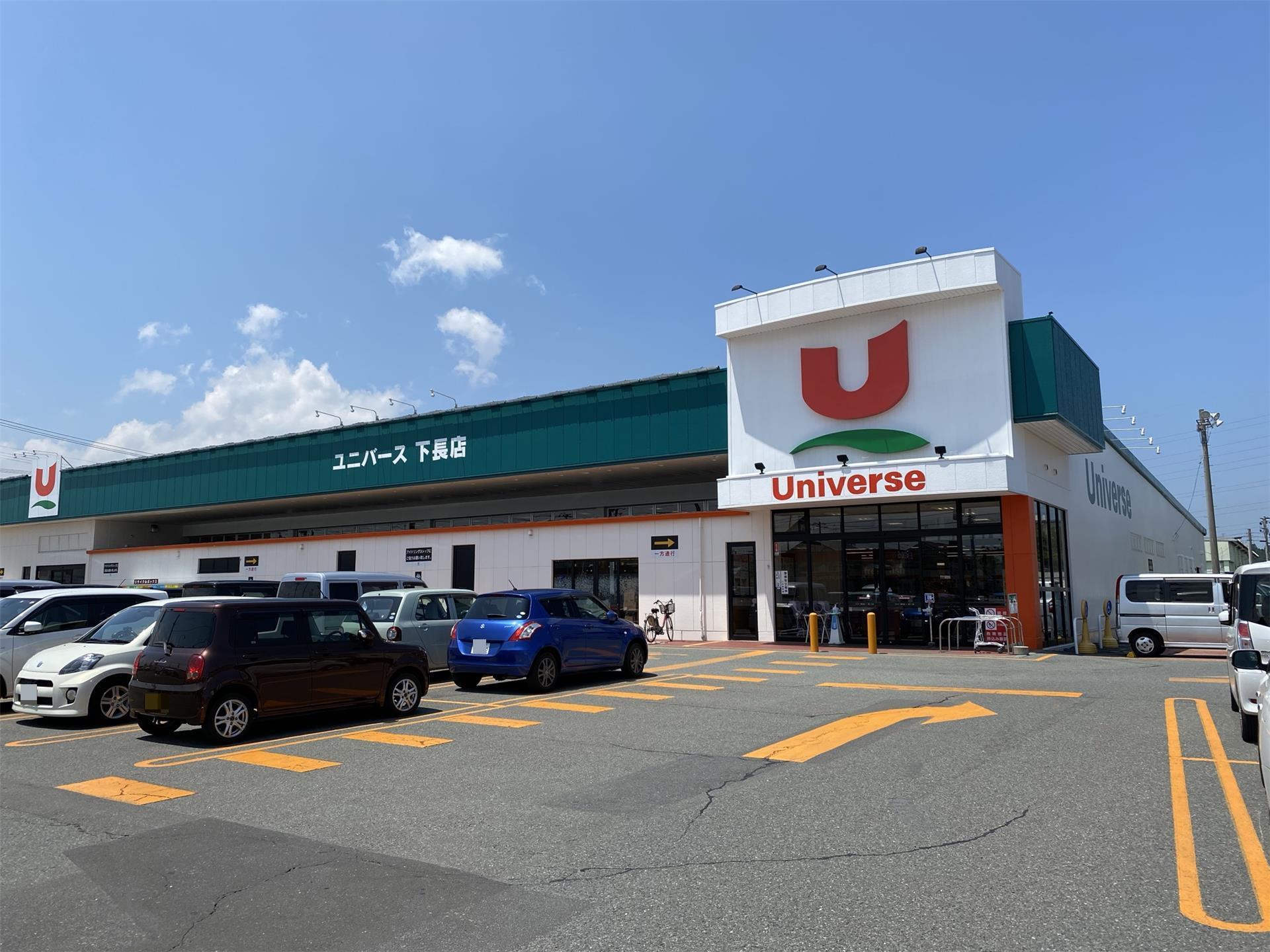 スーパー　ユニバース下長店（スーパー）まで586m