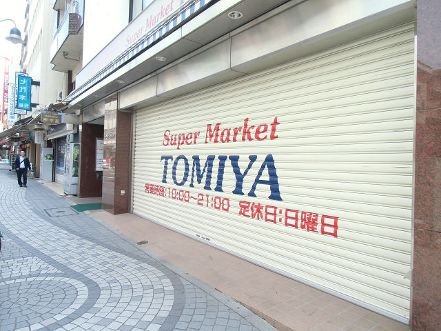 スーパー　株式会社トミヤ 鶴見銀座店（スーパー）まで153m