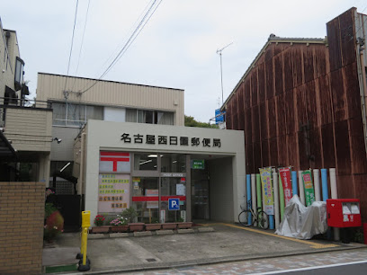 郵便局　名古屋西日置郵便局（郵便局）まで1235m