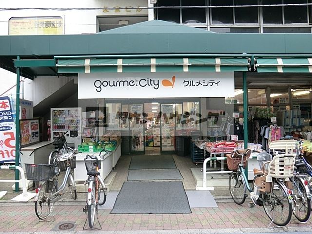 スーパー　グルメシティ東尾久店（スーパー）まで240m