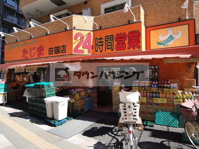 スーパー　エネルギースーパーたじま田端店（スーパー）まで580m