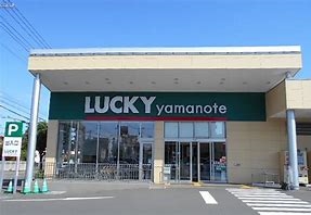 スーパー　ラッキー山の手店（スーパー）まで311m
