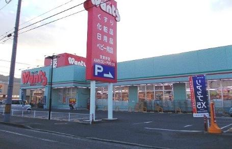 ドラックストア　ウォンツ（ドラッグストア）まで417m