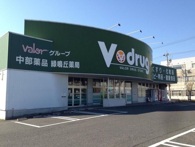 ドラックストア　V・drug 緑鳴丘店（ドラッグストア）まで500m