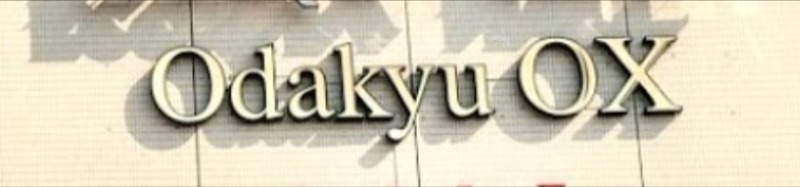スーパー　OdakyuOX代木上原店（スーパー）まで621m