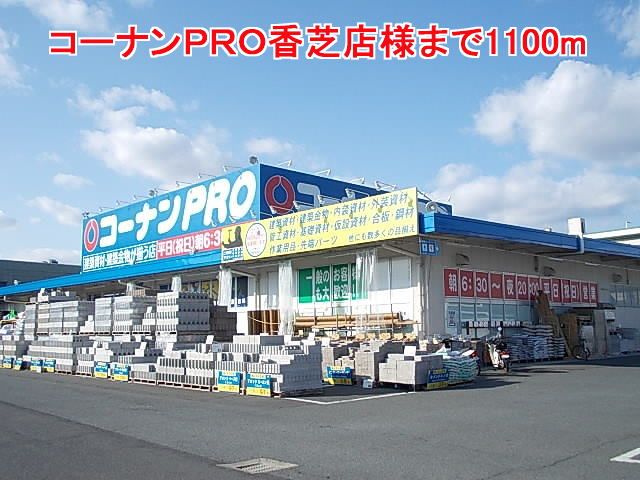 ホームセンター　コーナンＰＲＯ香芝店様（ホームセンター）まで1100m