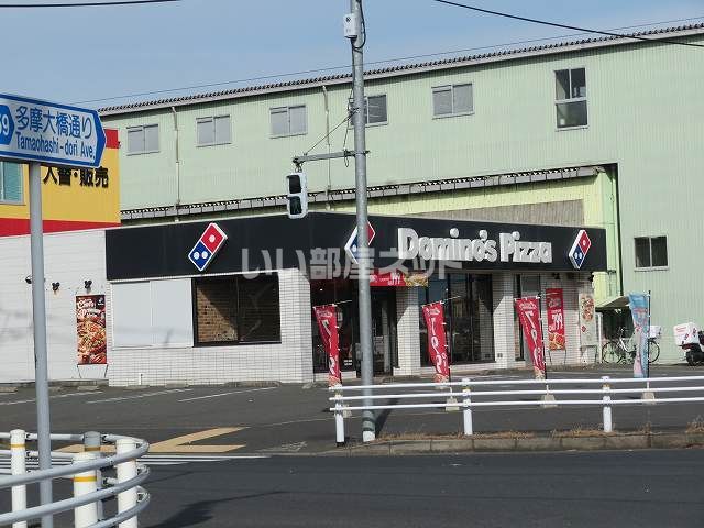 飲食店　ドミノピザ（飲食店）まで1175m