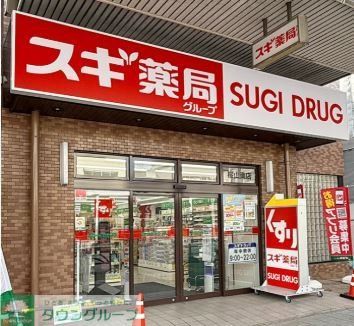 ドラックストア　スギドラッグ桜山南店（ドラッグストア）まで260m