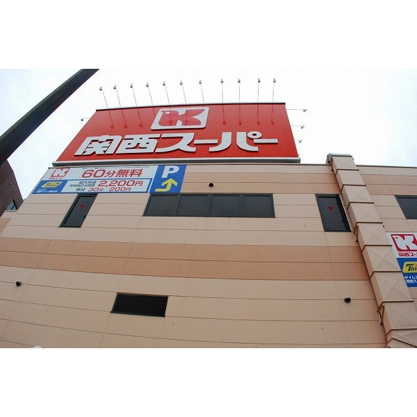 スーパー　関西スーパー南堀江店（スーパー）まで325m