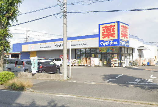 ドラックストア　マツモトキヨシ野田花井店（ドラッグストア）まで833m