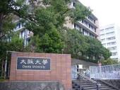 大学・短大　大阪大学 豊中キャンパス（大学・短大）まで1085m