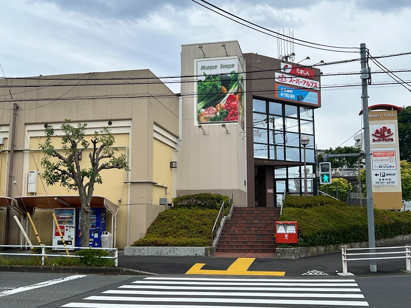 スーパー　スーパーアルプス 宇津木台店（スーパー）まで829m