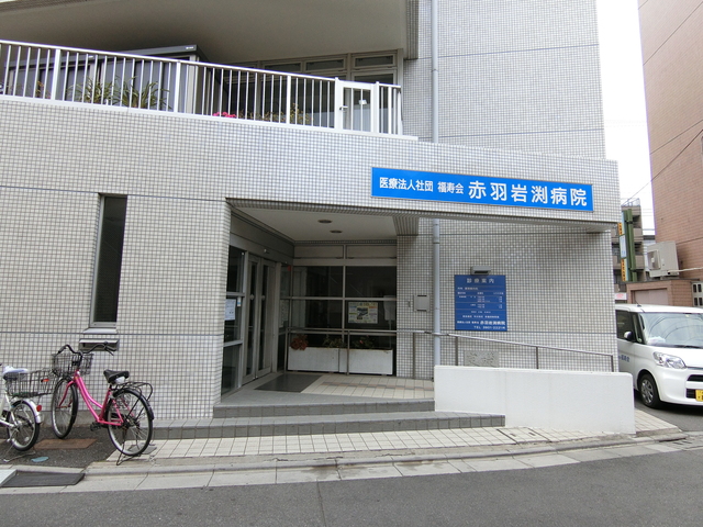 病院　医療法人社団福寿会赤羽岩渕病院（病院）まで879m