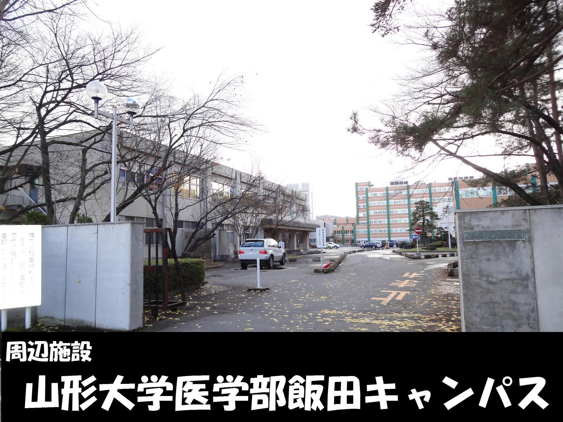 病院　山形大学医学部キャンパス（病院）まで918m