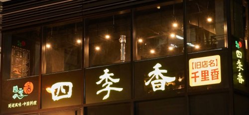 飲食店　中華料理 四季香 新大久保店（飲食店）まで205m
