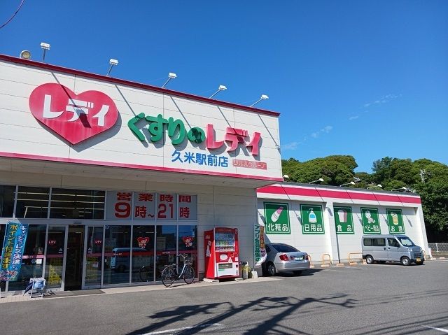 ドラックストア　くすりのレデイ久米駅前店様（ドラッグストア）まで400m