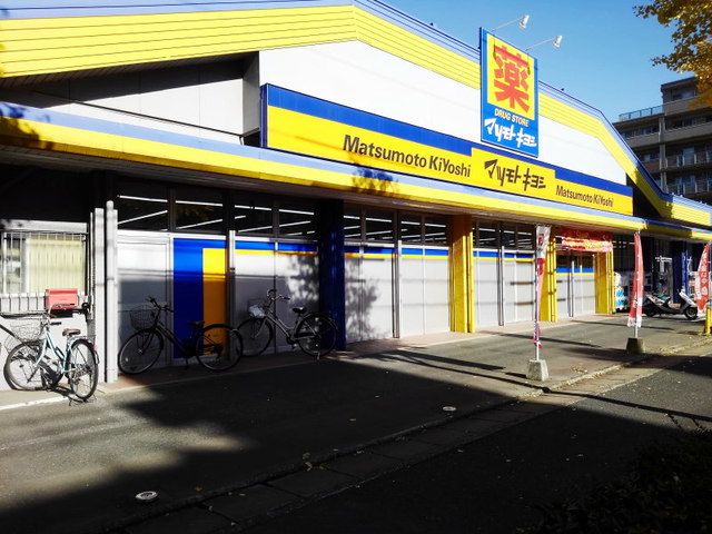 ドラックストア　マツモトキヨシ塩原店（ドラッグストア）まで400m