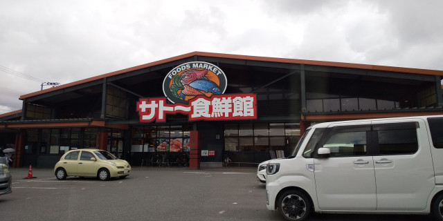 スーパー　サトー食鮮館山田店（スーパー）まで308m