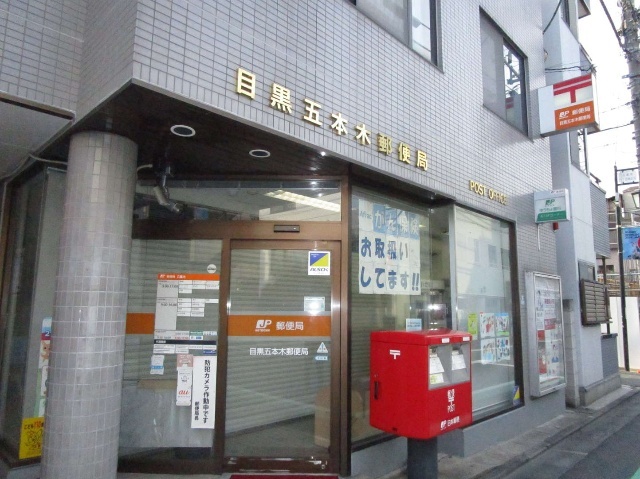 郵便局　目黒五本木郵便局（郵便局）まで253m