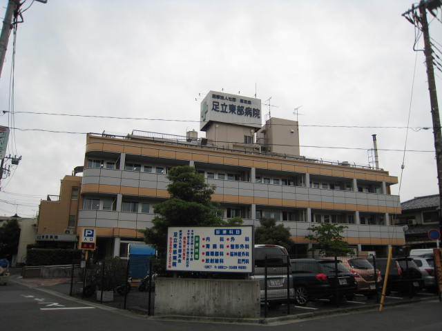 病院　足立東部病院（病院）まで616m
