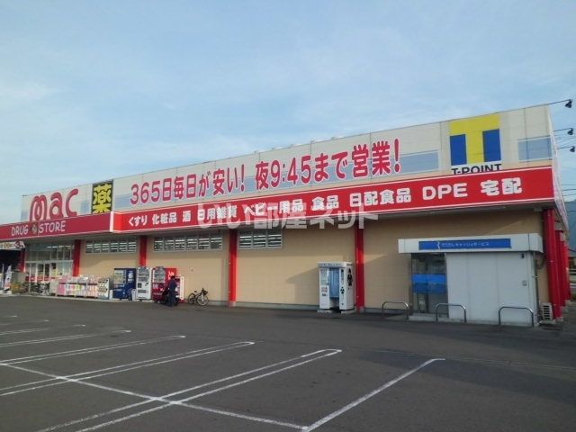 ドラックストア　ドラッグストアｍａｃ西の土居店（ドラッグストア）まで635m