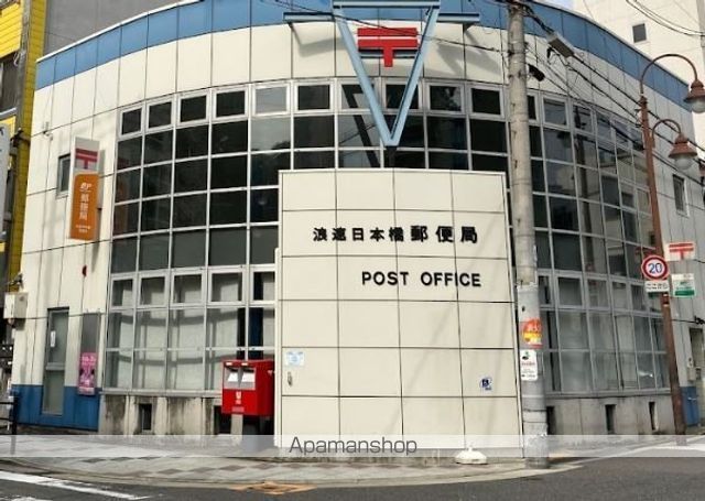 郵便局　浪速日本橋郵便局（郵便局）まで667m