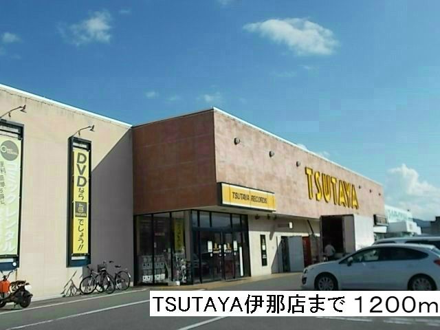 レンタルビデオ　TSUTAYA伊那店（レンタルビデオ）まで1200m