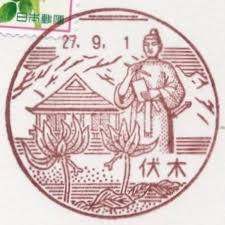 郵便局　伏木郵便局（郵便局）まで850m