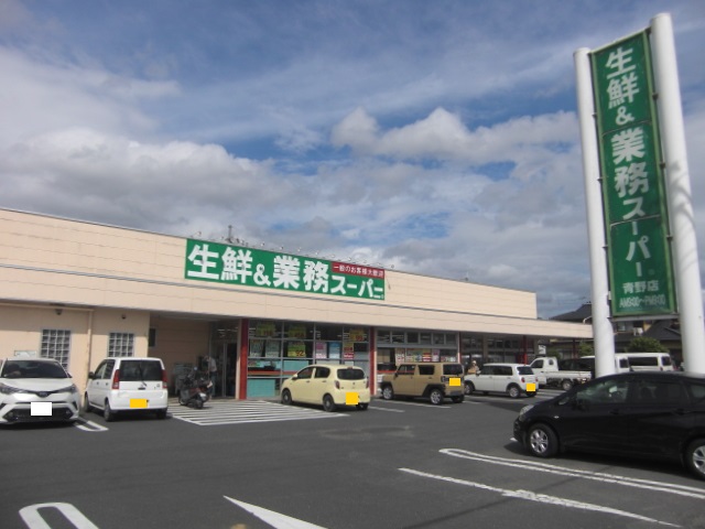 スーパー　業務スーパー青野店（スーパー）まで371m