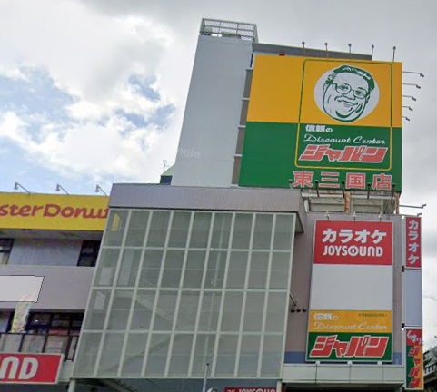 ホームセンター　ジャパン 東三国店（ホームセンター）まで204m
