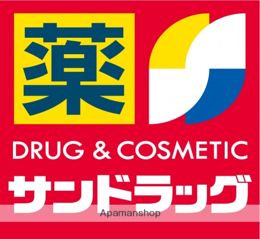 ドラックストア　サンドラッグ鎌倉常盤薬局（ドラッグストア）まで2648m