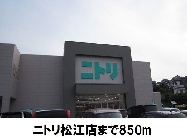 ホームセンター　ニトリ松江店（ホームセンター）まで850m