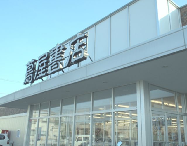 ショッピングセンター　蔦屋書店厚木下依知店（ショッピングセンター）まで280m
