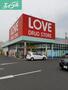 ドラックストア　くすりのラブ奥田店（ドラッグストア）まで633m