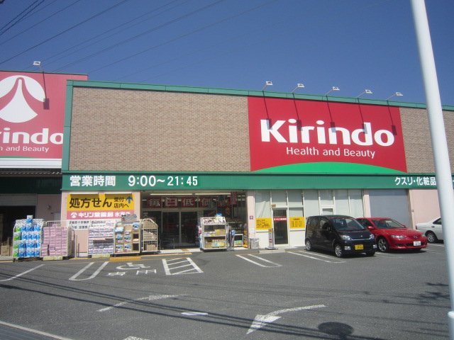 ドラックストア　キリン堂氷室店（ドラッグストア）まで634m