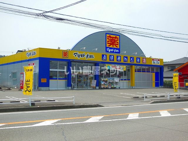ドラックストア　ドラッグストア マツモトキヨシ 湯之元店（ドラッグストア）まで1062m