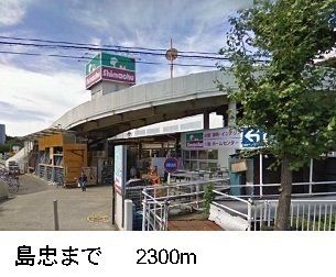 ホームセンター　島忠（ホームセンター）まで2300m