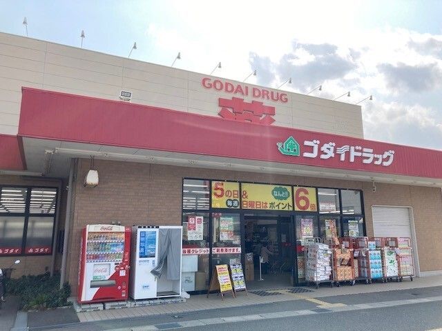 ドラックストア　ゴダイドラッグ 野田川店（ドラッグストア）まで400m