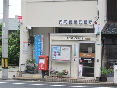 郵便局　門司葛葉郵便局（郵便局）まで1400m