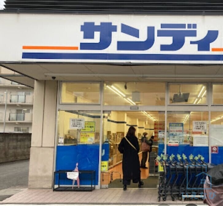 スーパー　サンディ今川駅前店（スーパー）まで530m