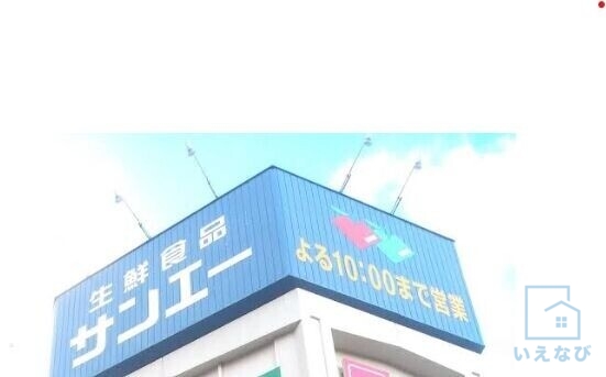 スーパー　サンエー今川店（スーパー）まで556m