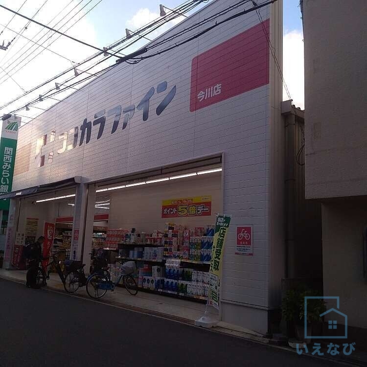 ドラックストア　ココカラファイン今川店（ドラッグストア）まで533m